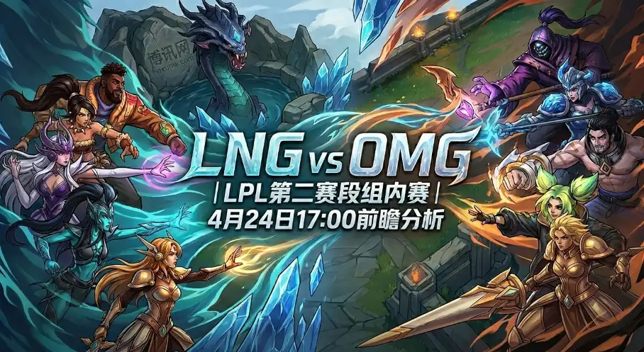 LPL焦点战：LNG vs OMG，近5次交手全胜，今晚将打满3局？