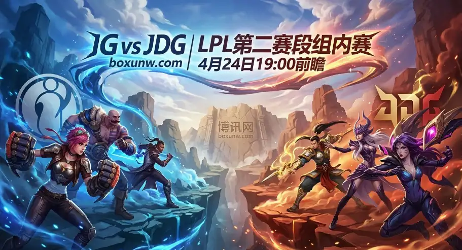 IG vs JDG：场均15.5杀对决129次插眼！双核驱动能否打破历史魔咒？