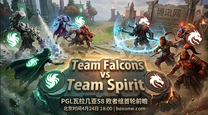 Falcons vs Spirit | DOTA2 PGL瓦拉几亚S8 | 15次交手Falcons赢下9局！