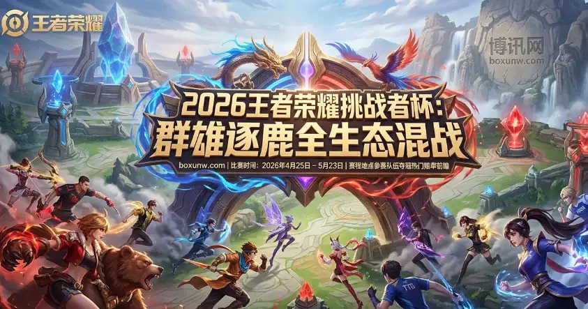 2026王者荣耀挑战者杯 | 赛程时间地点 | 32支参赛队伍 | 夺冠热门与赔率前瞻