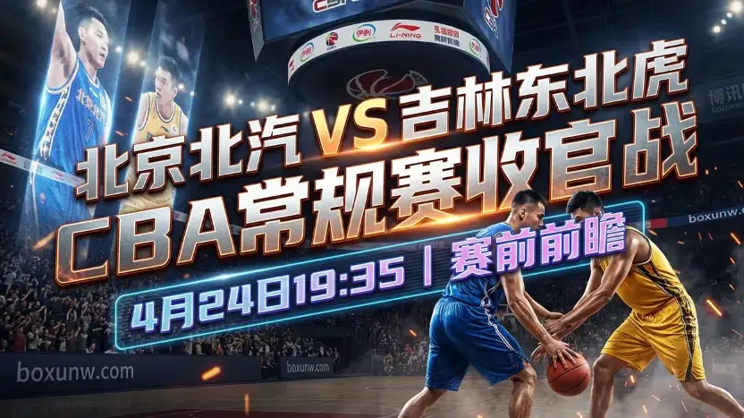 北京VS吉林 | CBA收官战 | 北京狂让26分？5连败的吉林能否守住底线！