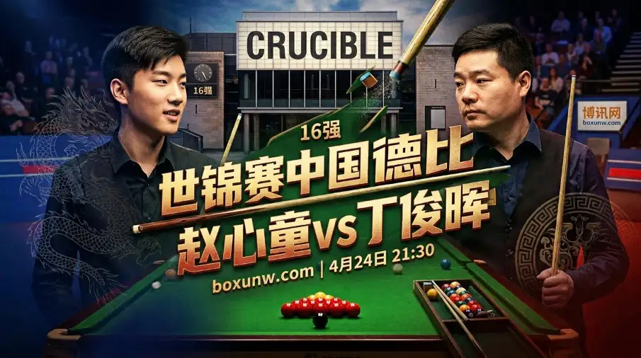 赵心童vs丁俊晖：斯诺克世锦赛上演中国德比，3阶段25局鏖战一触即发