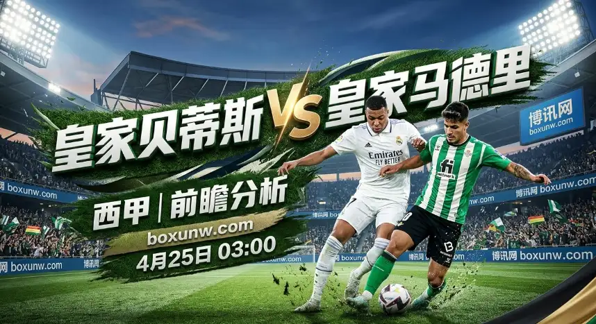 贝蒂斯vs皇马：西甲争冠无退路！姆巴佩狂轰24球能否上演客场猎杀？