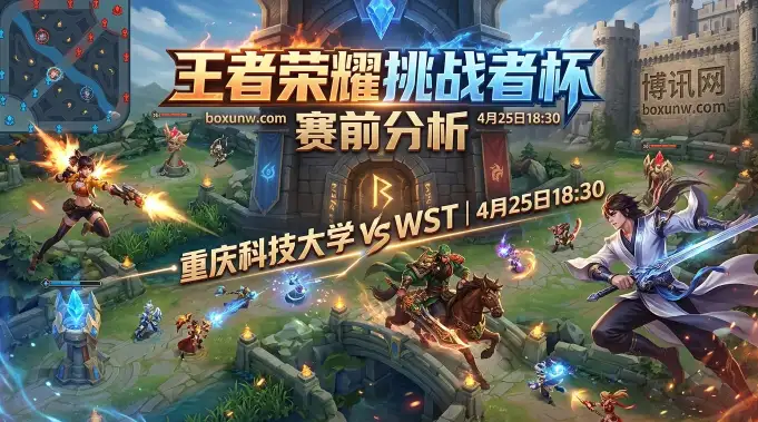 重庆科技大学 vs WST：王者荣耀挑战者杯，跨2级对抗！