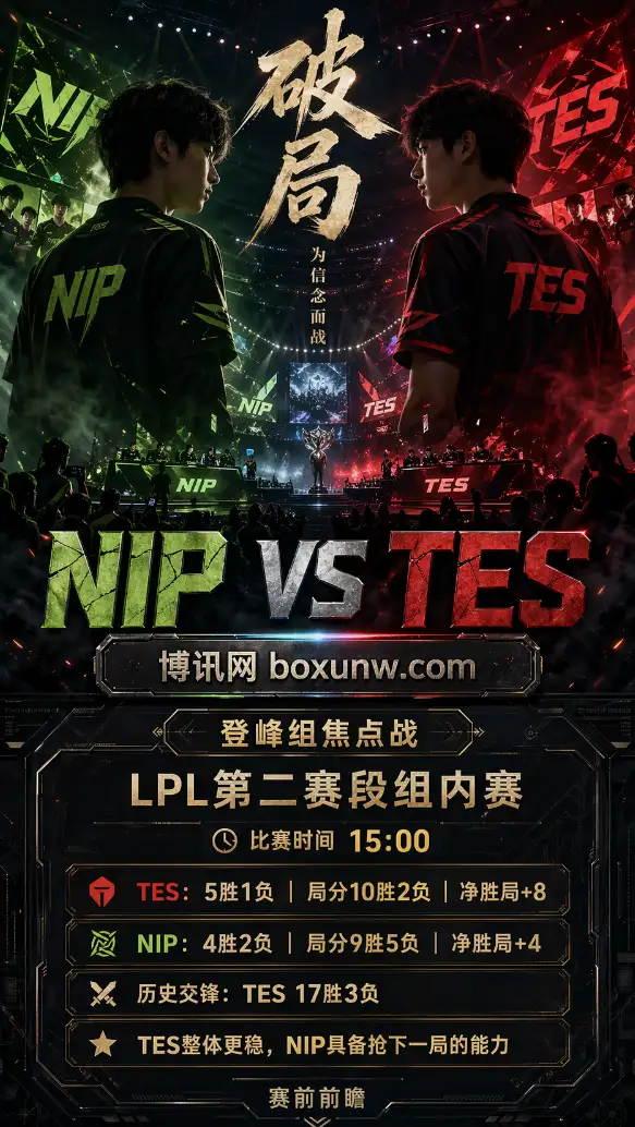 4月25日15:00开战！NIP激战TES：中野节奏成胜负手，前15分钟决定3局走向