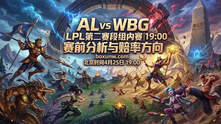 AL vs WBG | LPL登峰组抢分战！AL交战胜率高达80%，WBG能否打破魔咒？