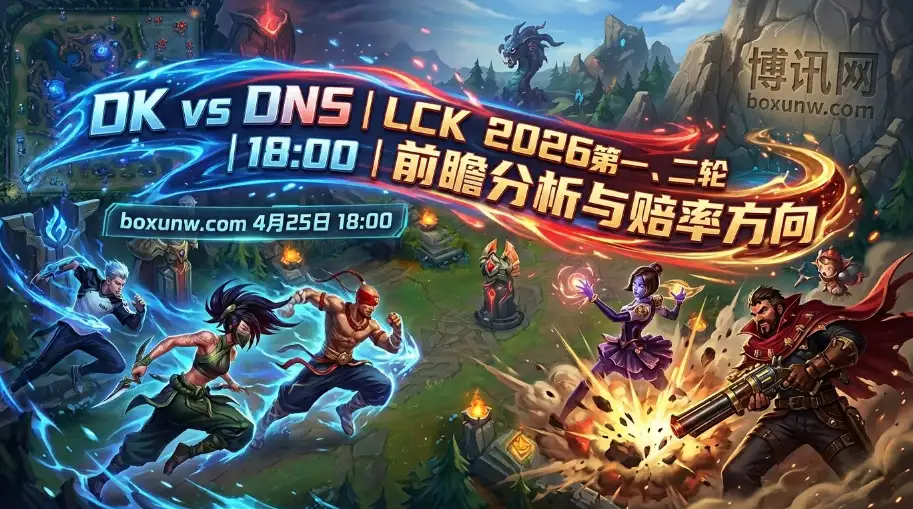 DK vs DNS：交锋5连胜！垫底6连败的DNS能否顶住前15分钟？