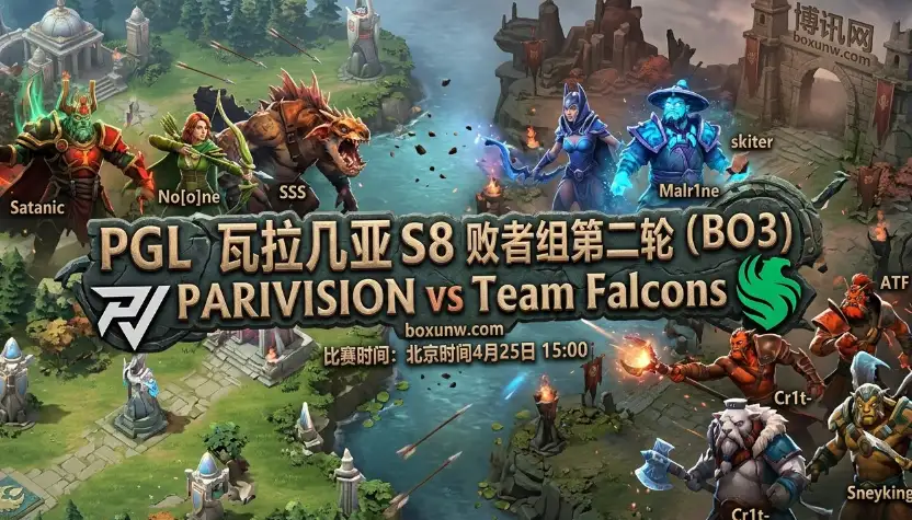 PGL瓦拉几亚S8：PARIVISION vs Falcons！中路对抗成第1胜负手