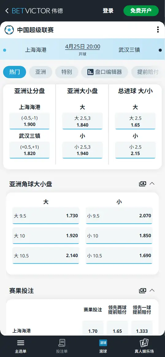上海海港vs武汉三镇，中超赔率和盘口信息-伟德(BetVictor)提供