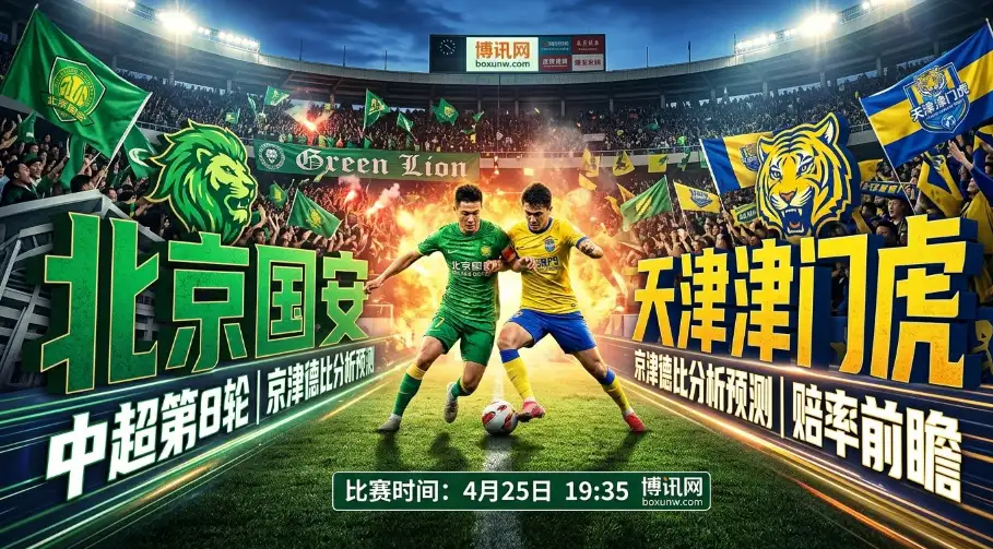 京津德比：北京国安VS天津津门虎，负分保级战！这3大细节暗示冷门？