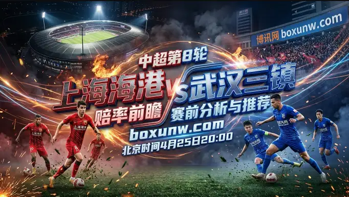上海海港vs武汉三镇：6连胜碾压武汉三镇？2大核心数据揭秘赔率玄机！