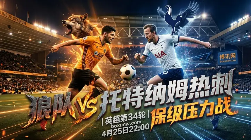 狼队vs热刺前瞻：创90年耻辱纪录？热刺保级生死战直面狼队