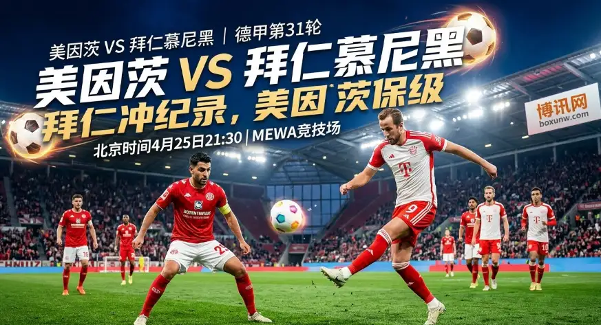 美因茨VS拜仁：提前4轮夺冠仍不放水？拜仁剑指91分神迹