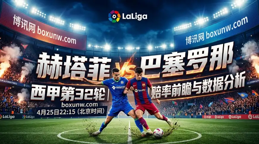 赫塔费vs巴萨：85球最强火力遇上493次犯规铁军！3大关键数据暗示冷门？