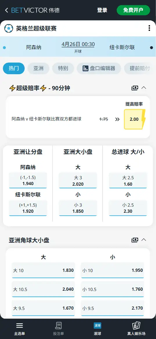 阿森纳vs纽卡，英超赔率和盘口信息-伟德(BetVictor)提供