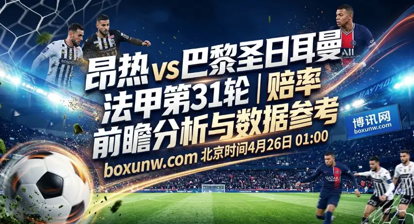 昂热vs大巴黎：场均轰2.24球！巴黎客战昂热冲击6分领跑优势