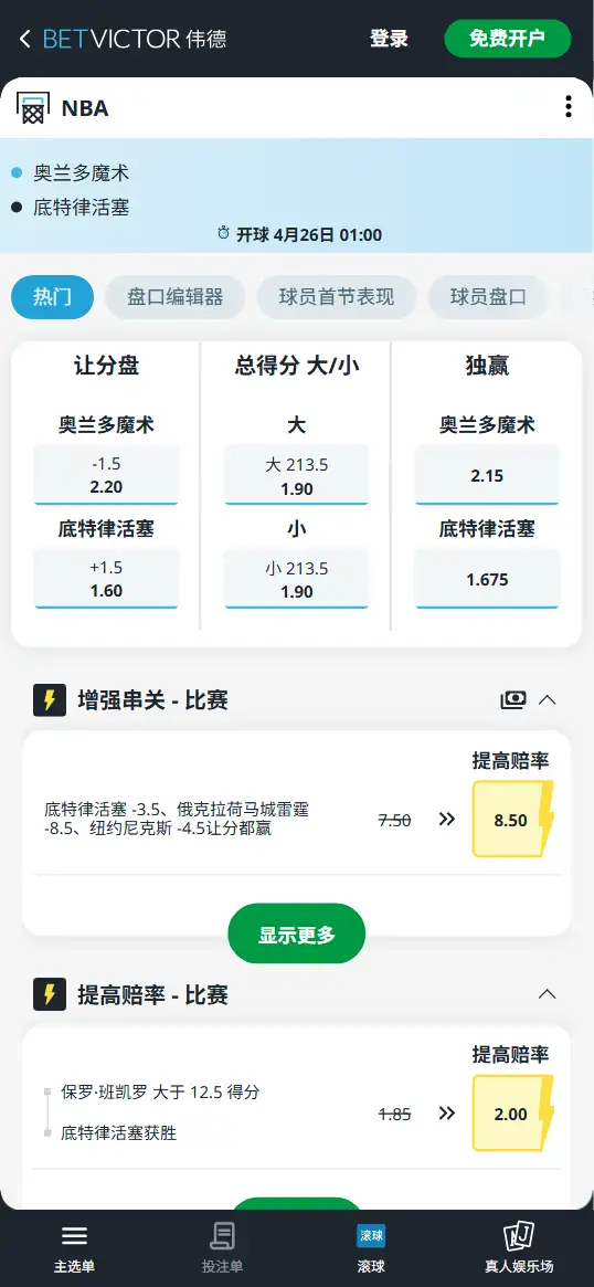 魔术vs活塞-NBA季后赛博彩赔率和盘口信息-伟德(betvictor)提供