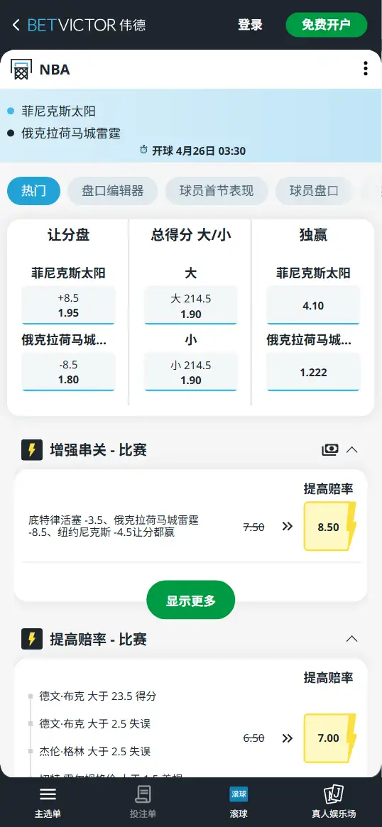 太阳vs雷霆-NBA季后赛博彩赔率和盘口信息-伟德(betvictor)提供