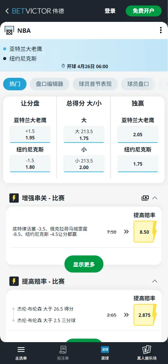 老鹰vs尼克斯-NBA季后赛博彩赔率和盘口信息-伟德(betvictor)提供