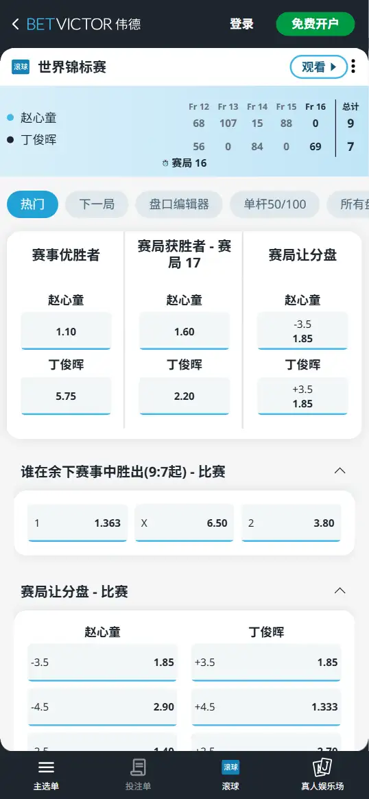 赵心童vs丁俊晖 - 第三阶段 -斯诺克世锦赛 - 赔率和盘口信息-伟德(betvictor)提供