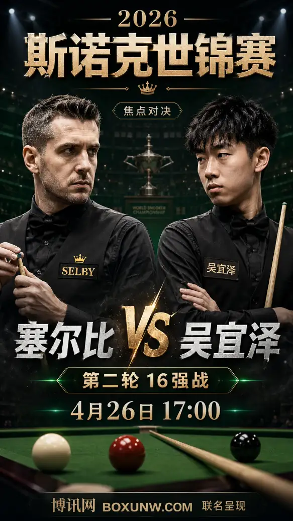 塞尔比vs吴宜泽 | 斯诺克世锦赛16强 | 4月26日17:00 | 赔率前瞻与赛果方向