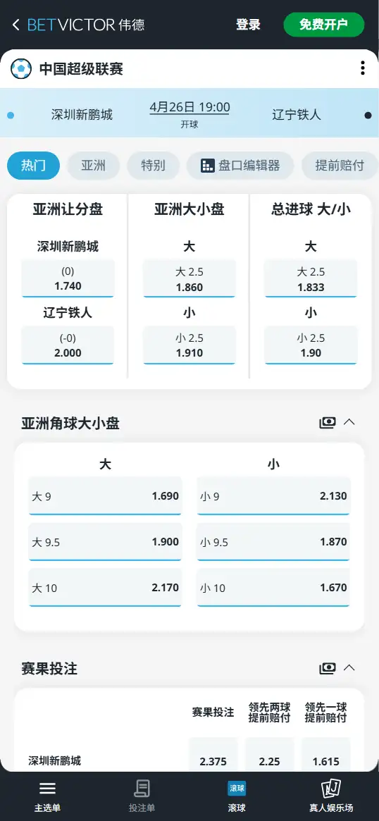 深圳新鹏城vs辽宁铁人，中超赔率和盘口信息-伟德(BetVictor)提供