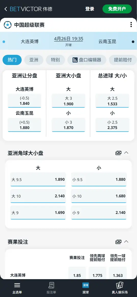 大连英博vs云南玉昆，中超赔率和盘口信息-伟德(BetVictor)提供