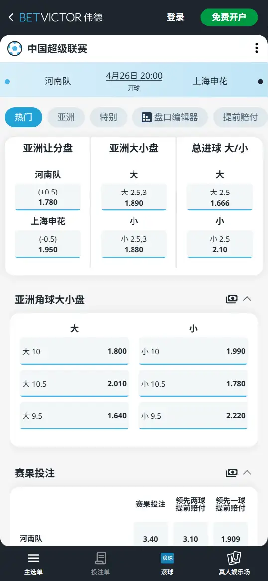 河南队vs上海申花，中超赔率和盘口信息-伟德(BetVictor)提供