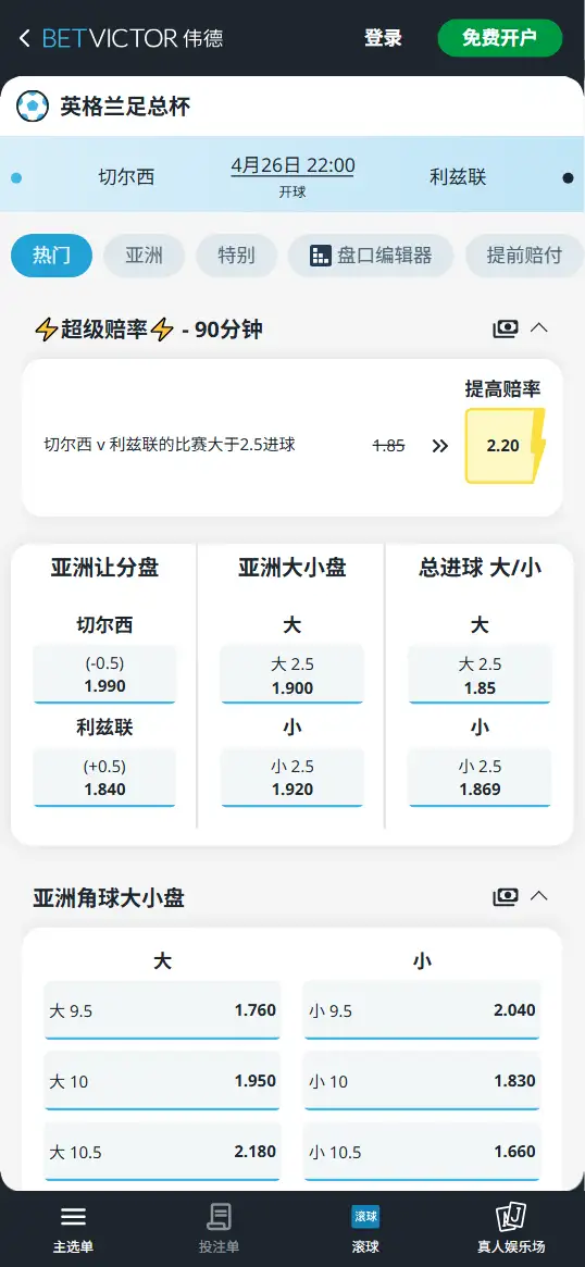 切尔西vs利兹联，足总杯赔率和盘口信息-伟德(BetVictor)提供