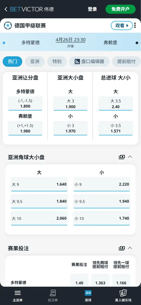 多特蒙德vs弗赖堡，德甲赔率和盘口信息-伟德(BetVictor)提供