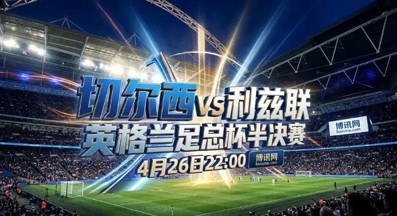 切尔西vs利兹联：5连败0进球！切尔西换帅迎生死战，利兹联时隔39年再创历史？