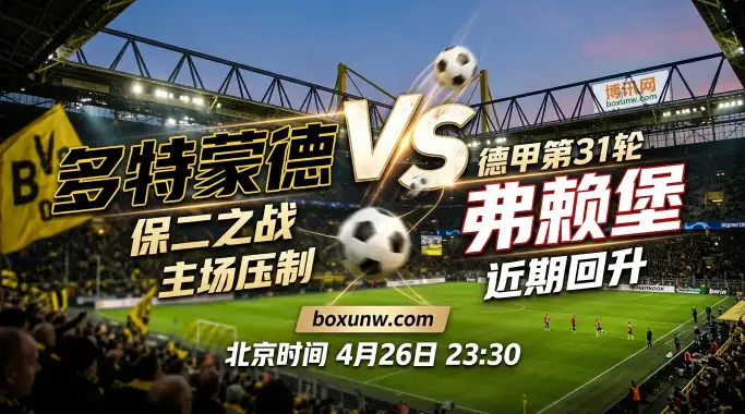 多特蒙德vs弗赖堡分析：狂轰21球！多特蒙德近6战弗赖堡胜率高达83%