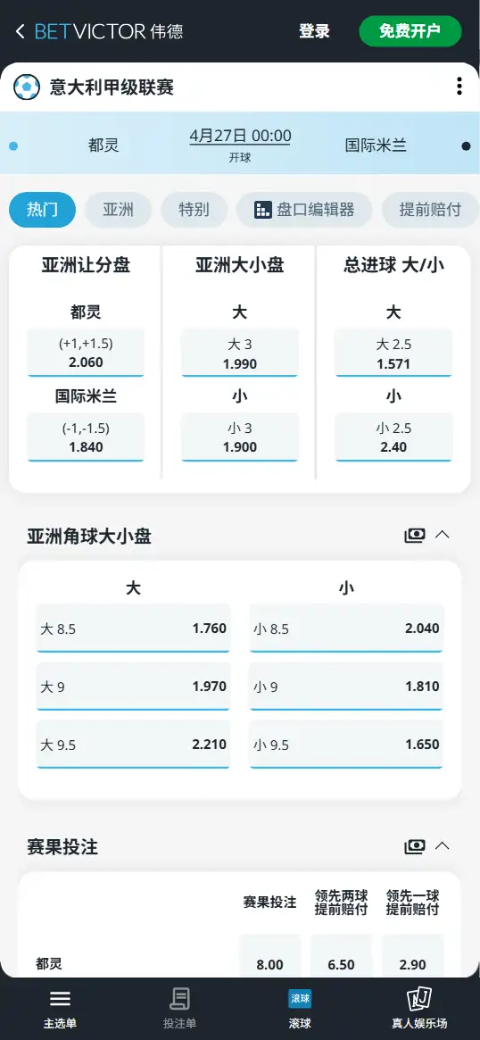 都灵vs国际米兰，意甲赔率和盘口信息-伟德(BetVictor)提供