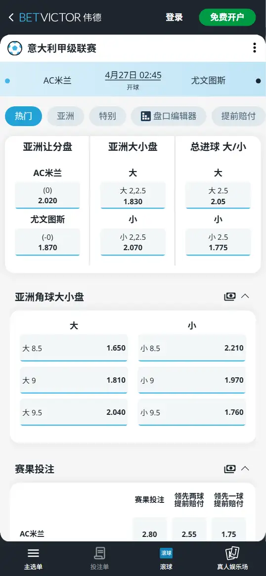 AC米兰vs尤文图斯，意甲赔率和盘口信息-伟德(BetVictor)提供