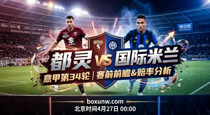 都灵vs国际米兰，交锋狂轰17-2！国米冲冠稳拿3分？