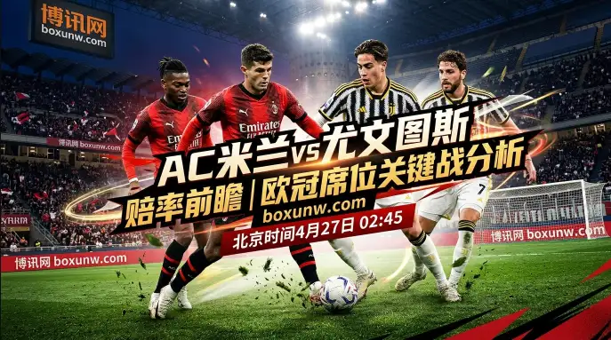 AC米兰vs尤文图斯，赔率微调下的防守大战，3分之差决出欧冠席位？