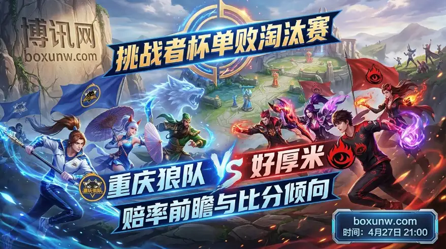 重庆狼队vs好厚米：春决0比4后重整旗鼓！BO5赛制真有爆冷可能？