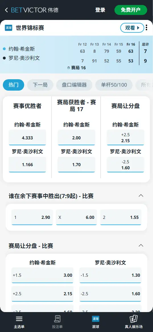 希金斯vs奥沙利文-斯诺克世锦赛 - 赔率和盘口信息-伟德(betvictor)提供