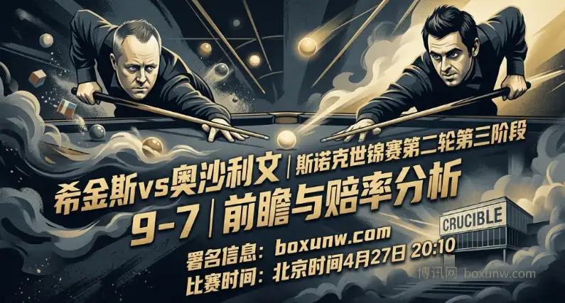希金斯vs奥沙利文，狂追3局稳住阵脚！斯诺克世锦赛最后9局定生死