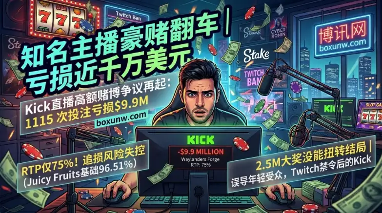 直播赌博狂亏990万美元！知名主播Trainwreck在Kick豪赌翻车，返还率仅75%