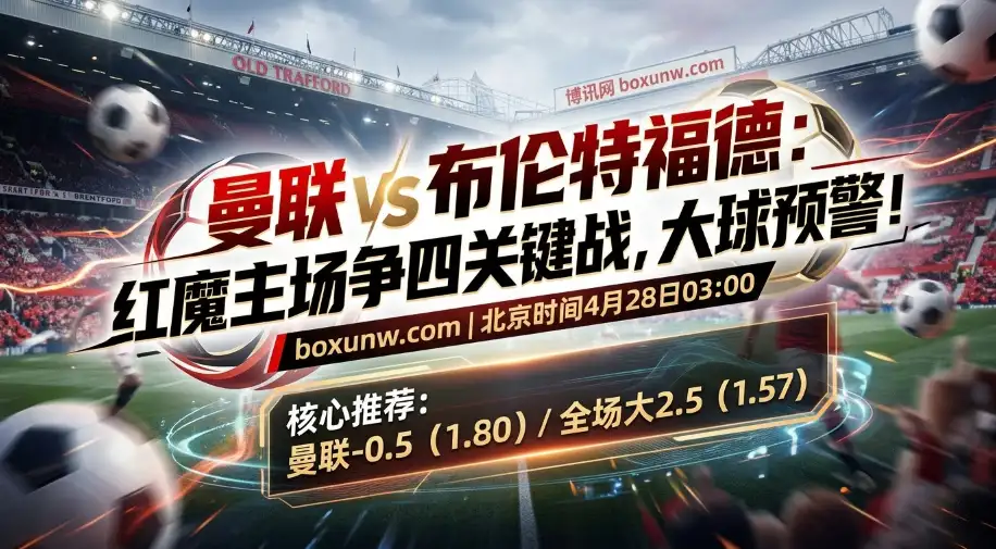 曼联VS布伦特福德：曾遭3-1与4-3连环暴击！争4关键战拒绝爆冷！