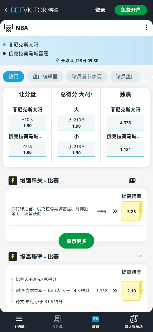太阳vs雷霆-NBA季后赛博彩赔率和盘口信息-伟德(betvictor)提供