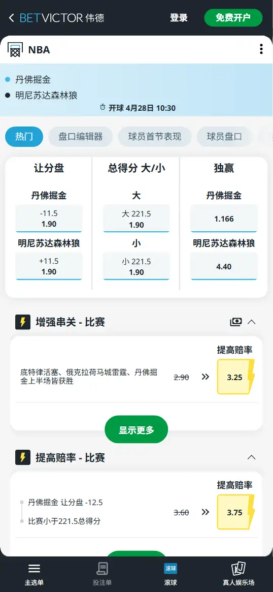掘金vs森林狼-NBA季后赛博彩赔率和盘口信息-伟德(betvictor)提供