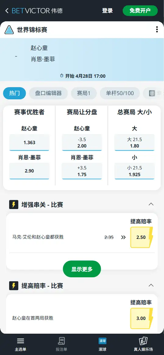赵心童vs墨菲 - 2026斯诺克世锦赛 - 赔率和盘口信息-伟德(betvictor)提供