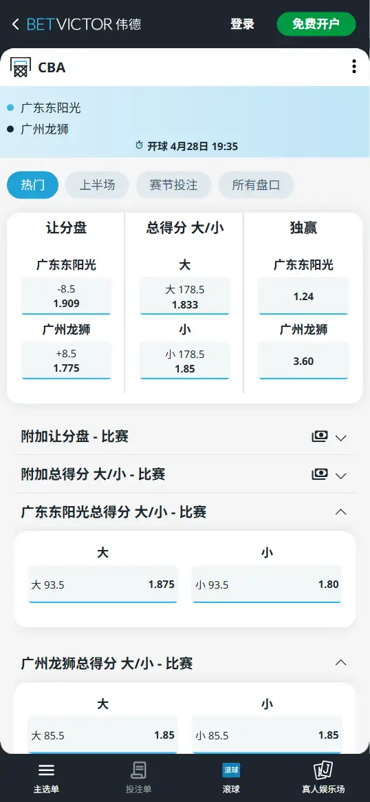 广东vs广州-CBA季后赛 - 博彩赔率和盘口信息-伟德(betvictor)提供