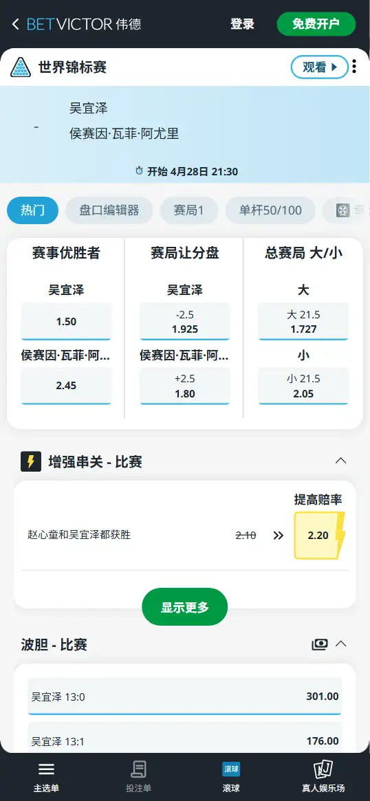 吴宜泽vs瓦菲-斯诺克世锦赛 - 赔率和盘口信息-伟德(betvictor)提供