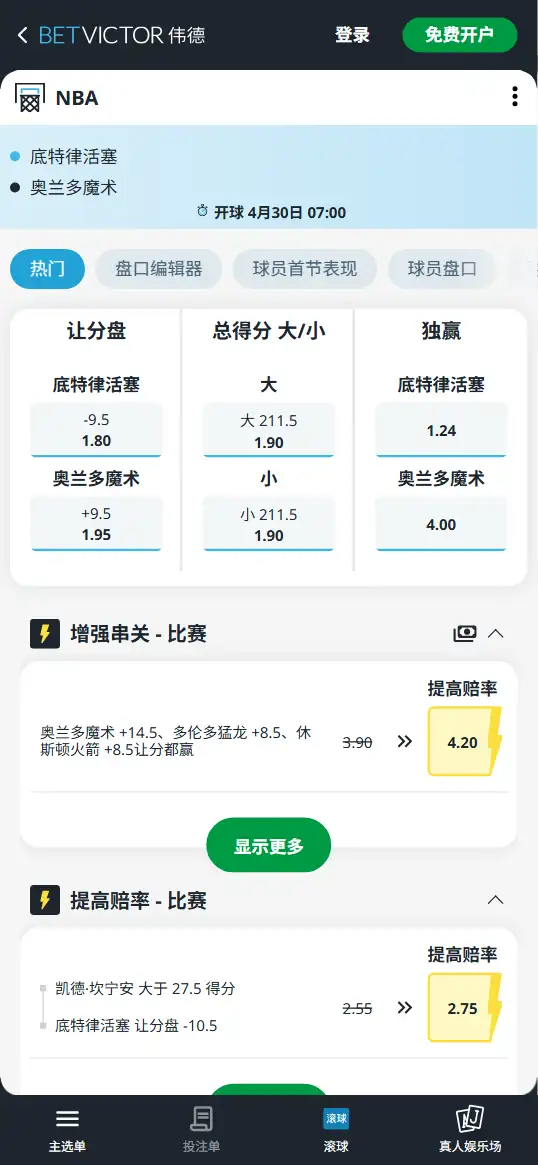 活塞vs魔术-NBA季后赛博彩赔率和盘口信息-伟德(betvictor)提供