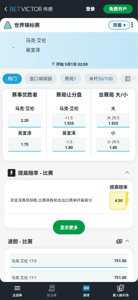 艾伦vs吴宜泽-斯诺克世锦赛 - 赔率和盘口信息-伟德(betvictor)提供