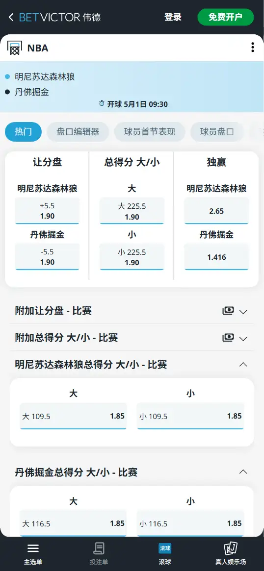 森林狼vs掘金-NBA季后赛博彩赔率和盘口信息-伟德(betvictor)提供