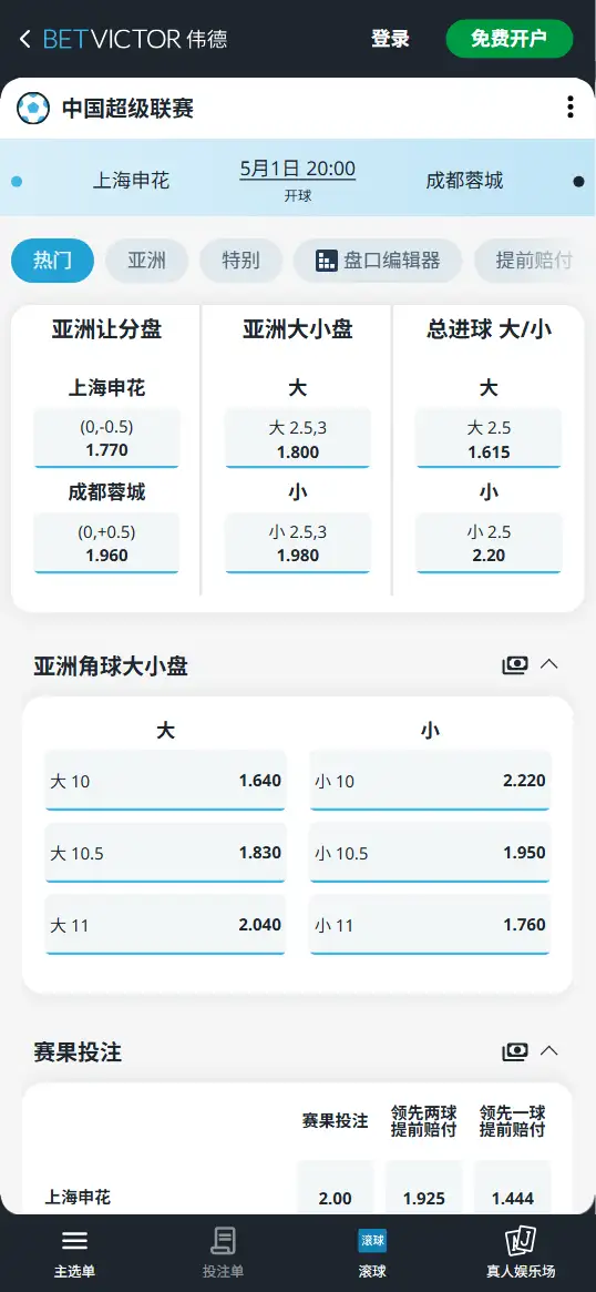 上海申花vs成都蓉城，中超赔率和盘口信息-伟德(BetVictor)提供